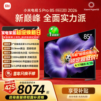 小米电视S Pro Mini LED 85英寸 2026款5200nits 2880分区330Hz广视角低反屏L85MC-SP 外观升级