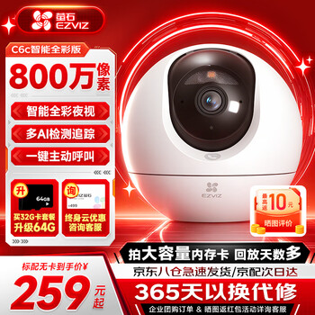 萤石C6C 800万像素监控摄像头家用云台4K极清无线wifi手机远程语音通话监控器360度带夜视远程监控 新C6C【800万智能全彩版】 官方标配摄像头
