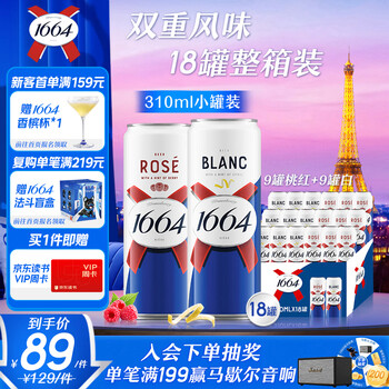 kronenbourg 1664双口味310ml*18（白9+桃红9）啤酒精酿京东自营整箱装非原箱