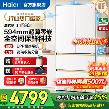海尔（Haier）冰箱510/511升麦浪系列法式多门【重磅新品】594mm超薄零嵌全空间保鲜一级能效EPP超净国家补贴 510升+594超薄零嵌+EPP超净系统+暖杏灰