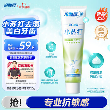 冷酸灵美白抗敏小苏打成人牙膏(清润蜜果)120g 清新口气