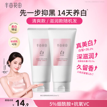 半亩花田【旅行装】热巴同款美白身体乳烟酰胺提亮滋润保湿持久留香30ml*2