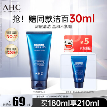 AHC B5玻尿酸洁面乳180ml护肤品男女士洗面奶敏肌可用生日礼物
