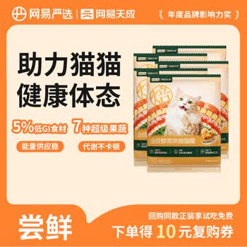 网易严选全价鲜萃烘焙猫粮幼猫成猫主粮 彩虹食材助力健康 鲜萃烘焙猫粮 50g*5袋