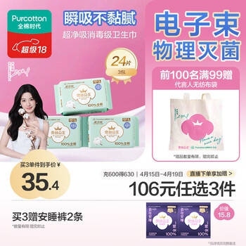 全棉时代【卢昱晓推荐】奈丝公主消毒级超净吸日夜用卫生巾3包（290*24p）