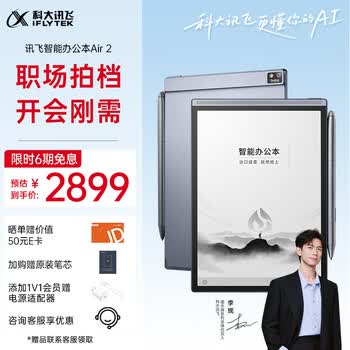 科大讯飞智能办公本Air 2 8.2英寸电子书阅读器 墨水屏平板电脑 手写笔记本电纸书 语音转文字 大模型加持