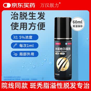 [万汉靓力]米诺地尔搽剂 5%*60ml 1盒装 5%浓度男女专治严重脱发斑秃拯救发际线生发液育发 防脱生发体验装