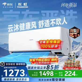 长虹空调京东严选 京小宅大1匹新一级能效超省电冷暖纯铜管国家补贴卧室挂机KFR-26GW/JDC2+R1十年包修