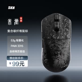 SKN朱雀惊碳 游戏鼠标 电竞复合碳纤维鼠标  三模轻量化办公鼠标 自研网页驱动 PAW3315光学传感器 玄纤黑