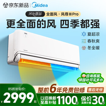 美的（Midea）空调大1.5匹/大一匹/3匹 全面风PRO 风尊二代 家电空调挂机 超一级能效变频冷暖 风尊 三代Pro 大1.5匹