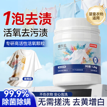 京东京造爆炸盐1.2kg 2.4斤大容量去黄去渍亮白除菌校服净彩漂粉婴童可用