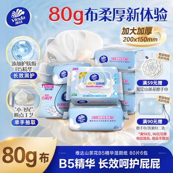 维达（Vinda）山茶花B5精华湿厕纸80片*6包敏感肌女士专用私处清洁加大加厚湿巾