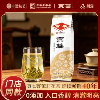 京华18号特级七窨茉莉花茶浓香型老北京特色花茶茶叶自己喝口粮茶250g