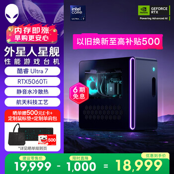 外星人台式机 星舰R17 高端电竞游戏台式电脑  (Ultra7 32G 1T RTX5060Ti)水冷黑神话AI设计图站OpenClaw