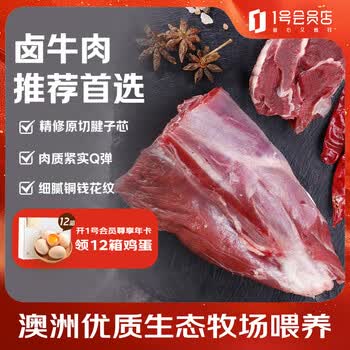 1号会员店（One's Member） 澳洲进口金钱腱  精修原切牛腱子肉 腱子芯 牛肉生鲜 净重2斤