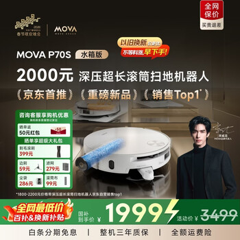 MovaP70S活水滚筒扫地机器人扫拖洗烘一体自清洁洗地机器人热水洗拖布水箱版P70S【宋威龙同款】