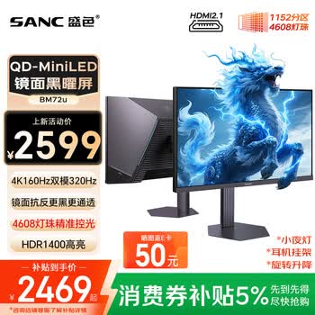 SANC盛色27英寸4K160Hz双模320Hz黑耀屏 4608灯珠量子点MiniLED电竞显示器镜面抗反光HDR1400亮度BM72u
