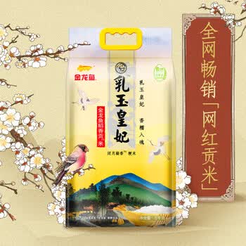 金龙鱼乳玉皇妃 新季稻谷 香稻贡米 东北大米 香米 粳米5kg