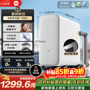 米家【爆款新品】小米净水器2 1200G 7年长效RO 母婴级直饮水滤芯 家用厨房台下净水机MR1282-A