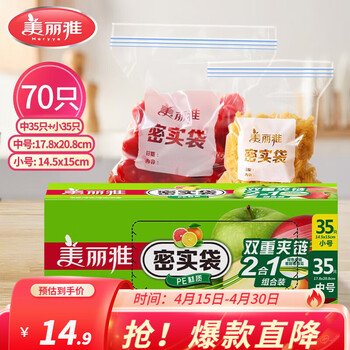 美丽雅收纳袋 食品级加厚自封袋 家用厨房分装收纳袋防水防潮可微波炉  【耐高温可微波】中号+小号 70只