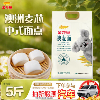 金龙鱼 面粉 中筋粉 澳大利亚麦芯粉5斤 100%进口小麦