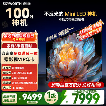 创维电视A4F 100英寸 Mini LED不反光屏 类纸屏 288Hz高刷 哈曼音响 国家补贴