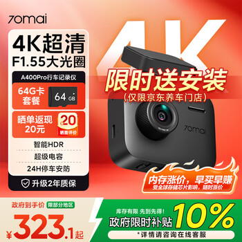 70迈 70MAIA400Pro 行车记录仪 4K超高清夜视 2英寸屏幕 停车监控 64G卡