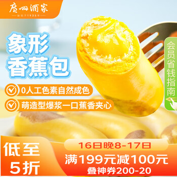 广州酒家香蕉包150g 6个  儿童早餐早茶点心卡通包子早点开学季