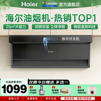 海尔出品Leader系列【全网热销】抽油烟机大风量大吸力家用顶侧双吸 燃气炉灶具套装一级能效 统帅25 【IQ75Z1单烟机】25m³吸力-49%用户选