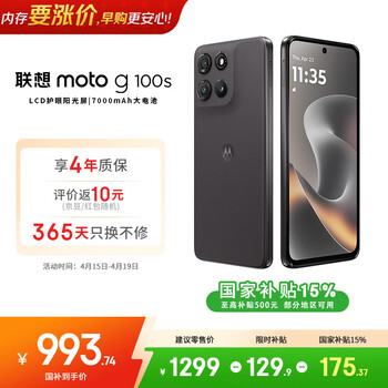 摩托罗拉【国家补贴】 联想moto g100s 高刷LCD护眼屏 7000mAh大电池 多功能NFC 应用六开 8+256GB 陨黑