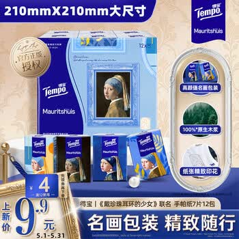 得宝（TEMPO）戴珍珠耳环的少女联名艺术手帕纸 4层7张*12包 纸巾 便携面巾纸