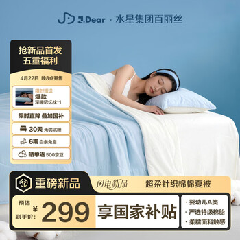 水星家纺百丽丝×JDear京东联名棉花被针织空调被夏凉被子200cm×230cm