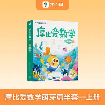 学而思 摩比爱数学升级版&升级伴学版AI互动课 萌芽篇小班探索篇中班飞跃篇大班 2-8岁儿童全套数学题益智早教启蒙书启蒙动画绘本学前思维训练书籍专注力练习册幼小衔接-CB 新版-【3-4岁拍】萌芽篇上