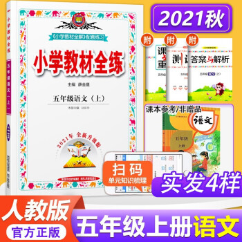 2021秋包邮小学教材全练5五年级语文上册 /五年级上册语文全练全人教版五上语文同步练习册