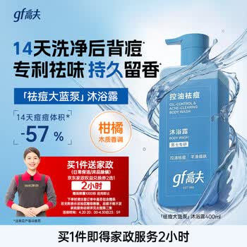 高夫（gf）控油祛痘沐浴露400ml男士专用沐浴露送男友（赠京东家政2小时）