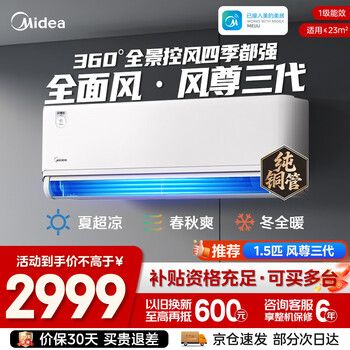 美的（Midea）美的空调挂机 大1.5匹风尊三代PRO 新一级能效变频速冷暖全面风四季卧室壁挂式双排纯铜管空调挂机 一级能效 大1.5匹 【26年新款】风尊三代Pro