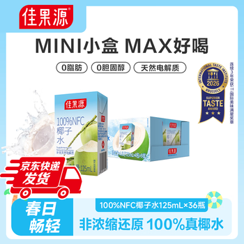 佳果源佳农旗下100%NFC椰子水125ml装小盒便携装 补充天然电解质 【整箱装】125ml*36盒