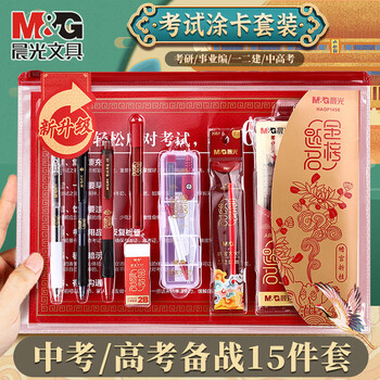 晨光（M&G）【考试季】考试专用套装专升本中高考公务员研究生考研文具答题卡涂卡专用2B铅笔考试专用 金榜题名考试(15件套)HAGP1456