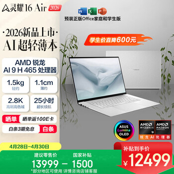 华硕灵耀16 Air 2026 AMD锐龙AI 9 H465 2.8K 1100nits OLED 超薄16英寸1.1cm AI电脑（32G 1T)