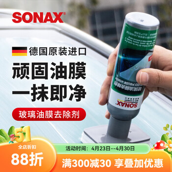 索纳克斯（SONAX）德国进口油膜去除剂汽车玻璃去油膜清洁膏车窗清洁剂除油膜油污 【一体式擦头】油膜去除剂-2029到期 140ml 1瓶