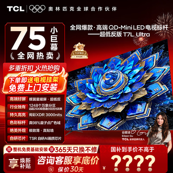 TCL电视 75T7L Ultra 75英寸电视 QD-Mini LED 蝶翼星曜屏 万象分区 绚彩XDR 3000nits 电视国家补贴 75英寸 全网爆款 【免费基础安装+挂架】
