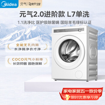 美的（Midea）元气2.0 滚筒洗衣机全自动 10公斤 纯平全嵌 除菌除螨 MG10L7PRO 以旧换新 国家补贴 京东自营