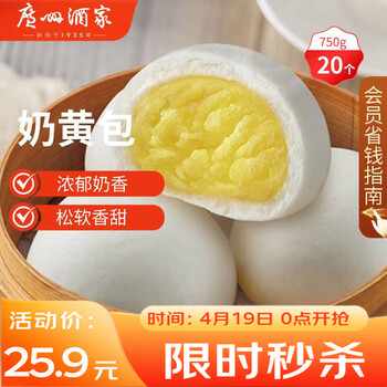 广州酒家奶黄包750g 20个 早餐半成品 广式早茶点心 包子速食面点开学季