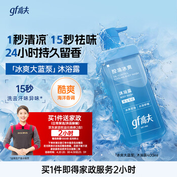 高夫（gf）控油冰爽沐浴露400ml面护级男士沐浴露（赠京东家政2小时）