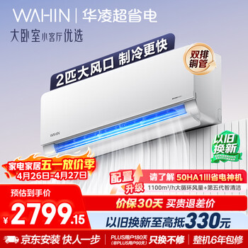 华凌空调 超省电2匹新一级能效 双排铜管舒适风变频冷暖卧室客厅空调挂机以旧换新补贴 KFR-50GW/N8HL1