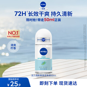 妮维雅（NIVEA）抑汗香体腋下止汗露干爽滚珠活力清新爽身走珠液50ml母亲节礼物