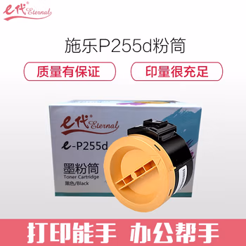 e代经典 P255d墨粉 粉盒黑色墨粉筒 适用富士施乐P225DW M255DF M255Z P255DF碳粉