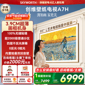 创维电视85A7H 85英寸【送装一体-固定挂架】艺术壁纸电视Mini LED3.9cm超薄平板电视机 家电国家补贴