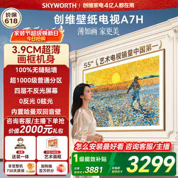 创维壁纸电视A7H 55英寸 2026款客厅美学电视机 3.9cm超薄无缝贴墙 打造家庭治愈系艺术画