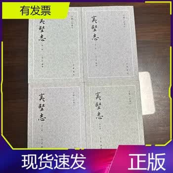 夷堅志（全四冊）】价格_夷堅志（全四冊）图片- 京东
